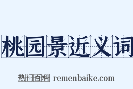 桃园景近义词是什么意思的图片